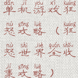 单机游戏狂怒攻略(狂怒世界全收集攻略)