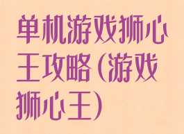 单机游戏狮心王攻略(游戏狮心王)