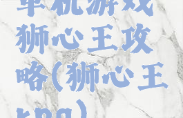 单机游戏狮心王攻略(狮心王rpg)