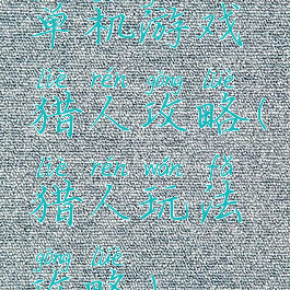 单机游戏猎人攻略(猎人玩法攻略)