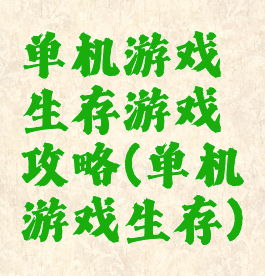 单机游戏生存游戏攻略(单机游戏生存)