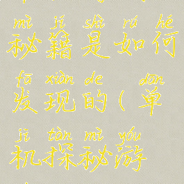 单机游戏的秘籍是如何发现的(单机探秘游戏)