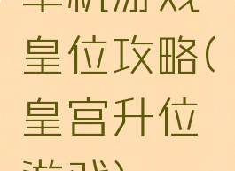 单机游戏皇位攻略(皇宫升位游戏)