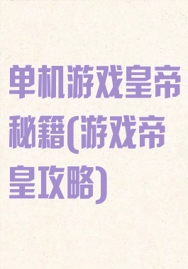 单机游戏皇帝秘籍(游戏帝皇攻略)
