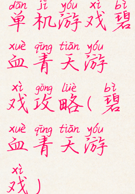 单机游戏碧血青天游戏攻略(碧血青天游戏)
