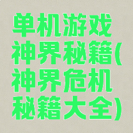 单机游戏神界秘籍(神界危机秘籍大全)