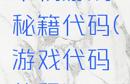 单机游戏秘籍代码(游戏代码教程)