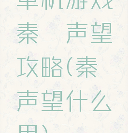 单机游戏秦殇声望攻略(秦殇声望什么用)