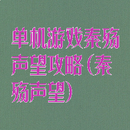 单机游戏秦殇声望攻略(秦殇声望)
