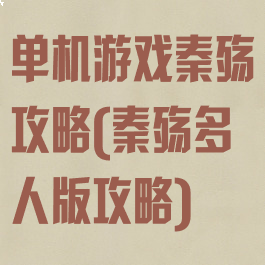 单机游戏秦殇攻略(秦殇多人版攻略)