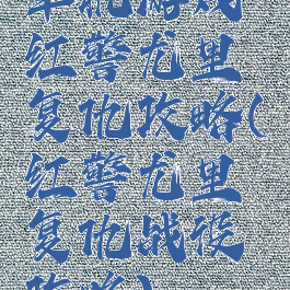 单机游戏红警尤里复仇攻略(红警尤里复仇战役攻略)