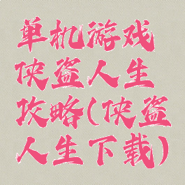 单机游戏侠盗人生攻略(侠盗人生下载)