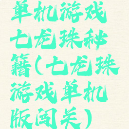 单机游戏七龙珠秘籍(七龙珠游戏单机版闯关)