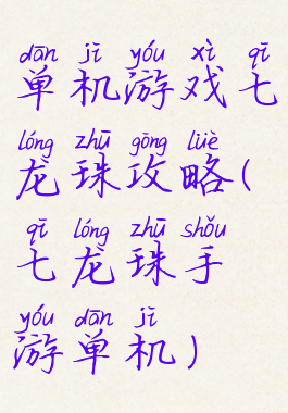 单机游戏七龙珠攻略(七龙珠手游单机)