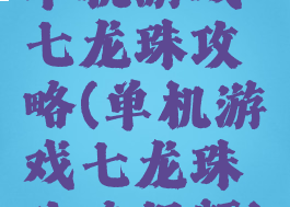 单机游戏七龙珠攻略(单机游戏七龙珠攻略视频)