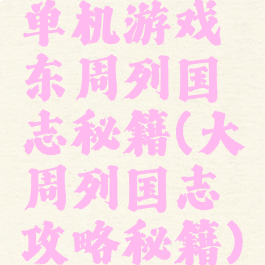 单机游戏东周列国志秘籍(大周列国志攻略秘籍)
