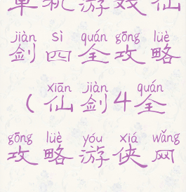 单机游戏仙剑四全攻略(仙剑4全攻略游侠网)