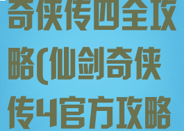 单机游戏仙剑奇侠传四全攻略(仙剑奇侠传4官方攻略)