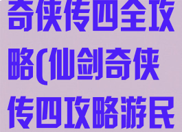 单机游戏仙剑奇侠传四全攻略(仙剑奇侠传四攻略游民星空)