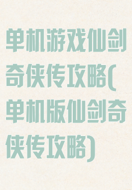 单机游戏仙剑奇侠传攻略(单机版仙剑奇侠传攻略)
