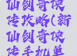 单机游戏仙剑奇侠传攻略(新仙剑奇侠传手机单机版攻略)