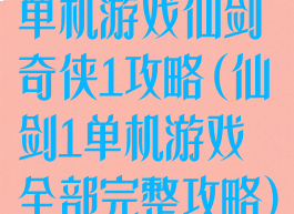 单机游戏仙剑奇侠1攻略(仙剑1单机游戏全部完整攻略)
