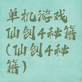 单机游戏仙剑4秘籍(仙剑4秘籍)
