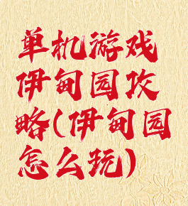 单机游戏伊甸园攻略(伊甸园怎么玩)