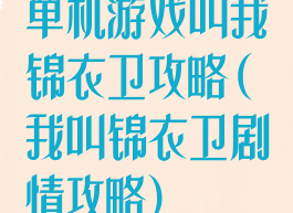 单机游戏叫我锦衣卫攻略(我叫锦衣卫剧情攻略)