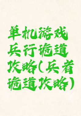 单机游戏兵行诡道攻略(兵者诡道攻略)