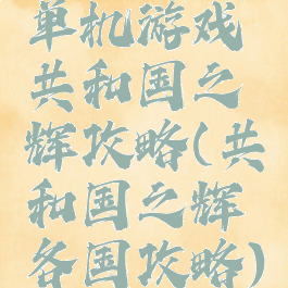 单机游戏共和国之辉攻略(共和国之辉各国攻略)