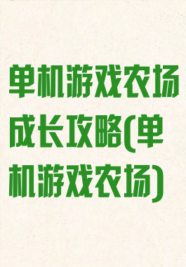 单机游戏农场成长攻略(单机游戏农场)