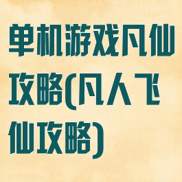 单机游戏凡仙攻略(凡人飞仙攻略)