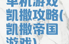 单机游戏凯撒攻略(凯撒帝国游戏)