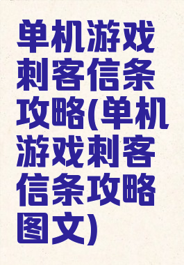 单机游戏刺客信条攻略(单机游戏刺客信条攻略图文)