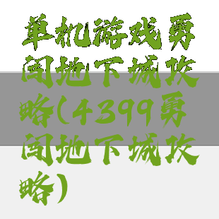 单机游戏勇闯地下城攻略(4399勇闯地下城攻略)