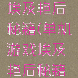 单机游戏埃及艳后秘籍(单机游戏埃及艳后秘籍攻略)
