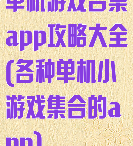 单机游戏合集app攻略大全(各种单机小游戏集合的app)