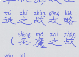 单机游戏圣徒之战攻略(圣魔之战游戏)