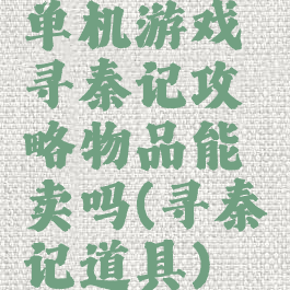 单机游戏寻秦记攻略物品能卖吗(寻秦记道具)