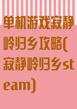 单机游戏寂静岭归乡攻略(寂静岭归乡steam)