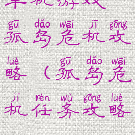 单机游戏孤岛危机攻略(孤岛危机任务攻略)