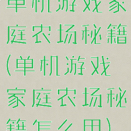 单机游戏家庭农场秘籍(单机游戏家庭农场秘籍怎么用)