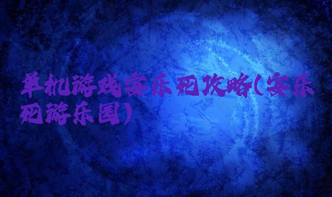 单机游戏安乐死攻略(安乐死游乐园)