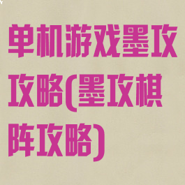 单机游戏墨攻攻略(墨攻棋阵攻略)