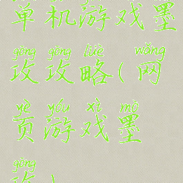 单机游戏墨攻攻略(网页游戏墨攻)