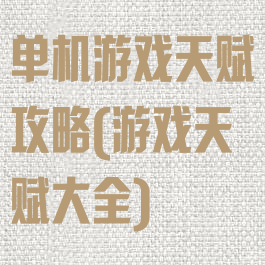 单机游戏天赋攻略(游戏天赋大全)