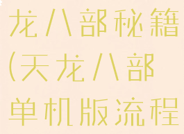 单机游戏天龙八部秘籍(天龙八部单机版流程攻略)