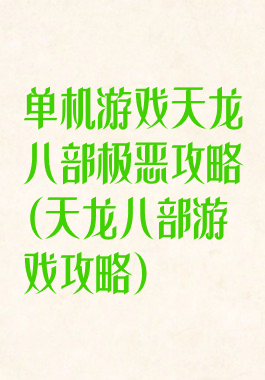 单机游戏天龙八部极恶攻略(天龙八部游戏攻略)