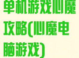 单机游戏心魔攻略(心魔电脑游戏)